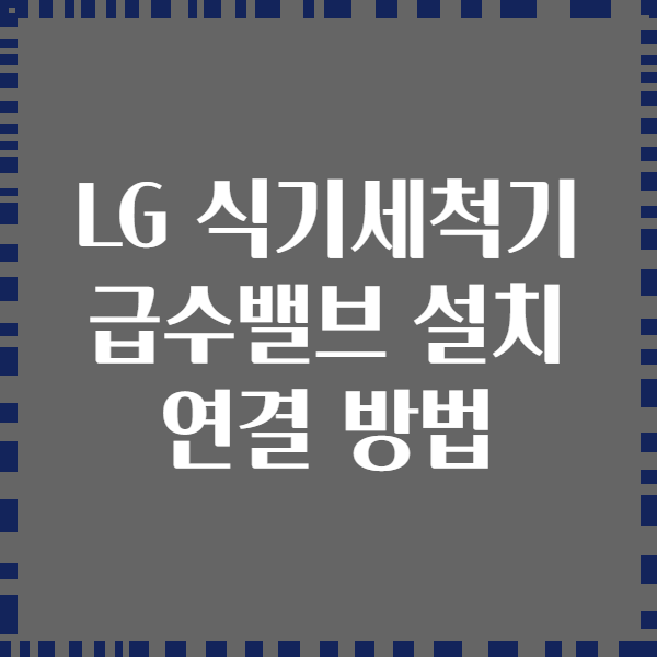 LG 식기세척기 급수밸브 설치 연결 방법
