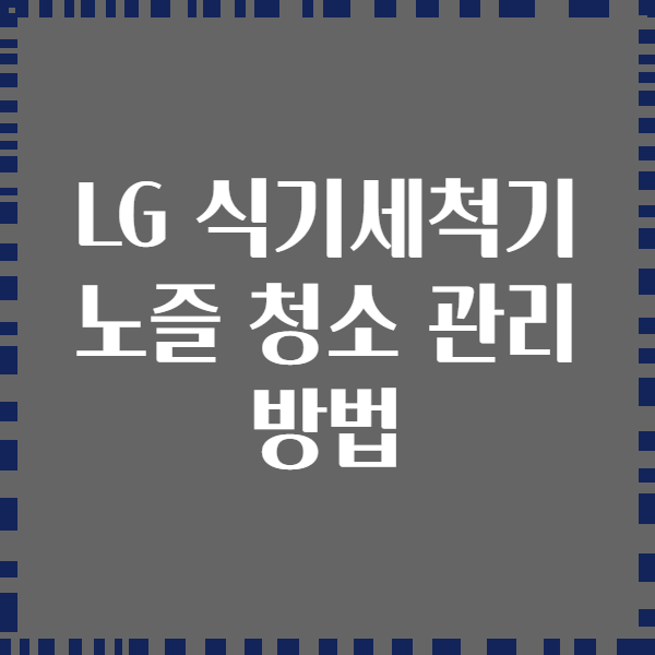LG 식기세척기 노즐 청소 관리 방법