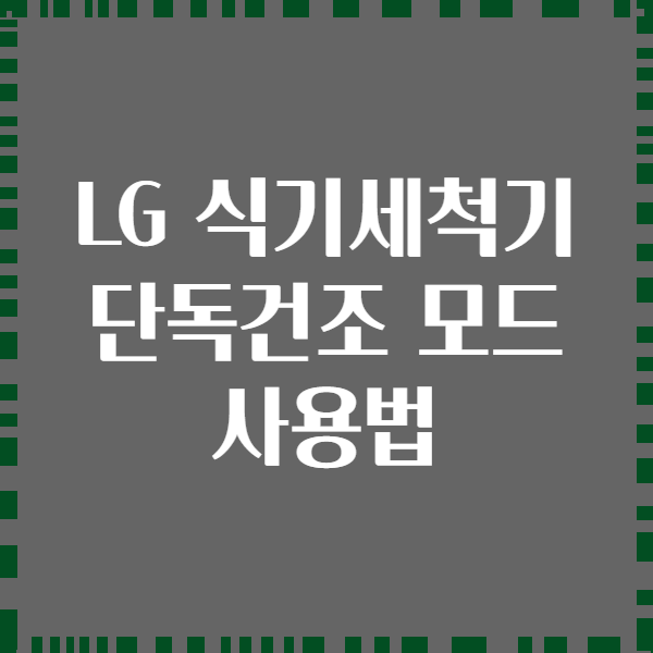 LG 식기세척기 단독건조 모드 사용법