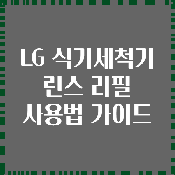 LG 식기세척기 린스 리필 사용법 가이드