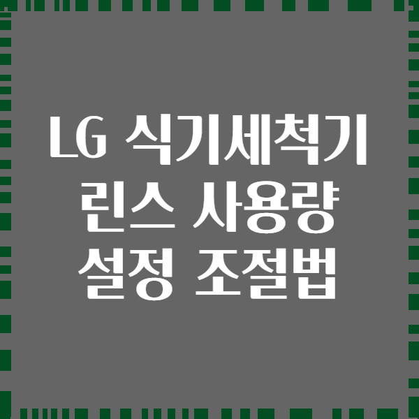 LG 식기세척기 린스 사용량 설정 조절법