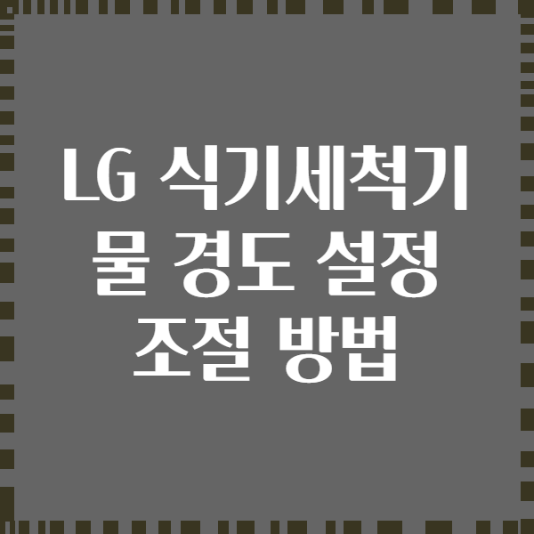 LG 식기세척기 물 경도 설정 조절 방법