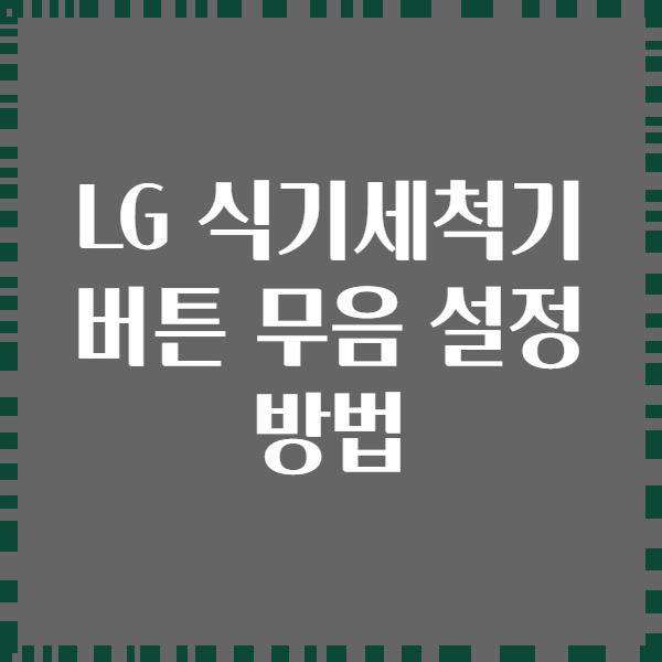 LG 식기세척기 버튼 무음 설정 방법