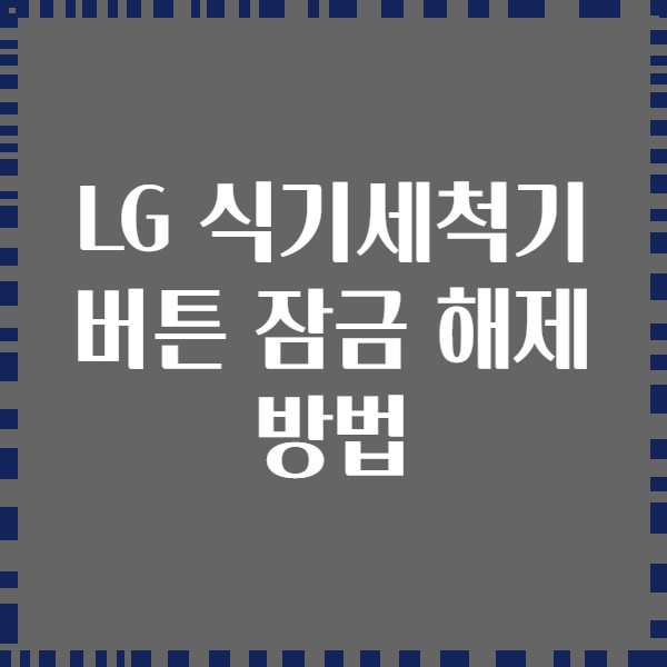 LG 식기세척기 버튼 잠금 해제 방법