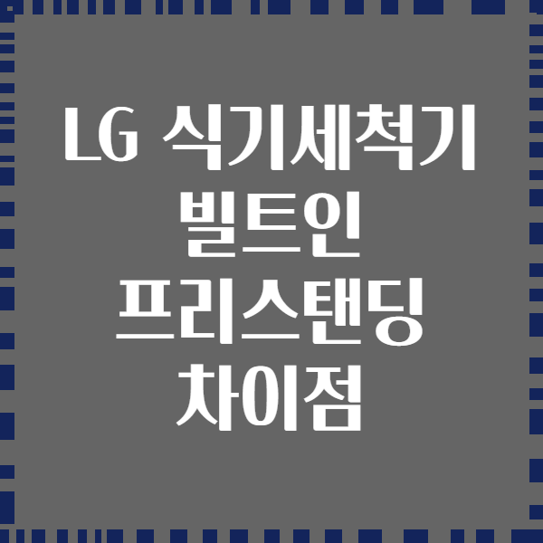 LG 식기세척기 빌트인 프리스탠딩 차이점