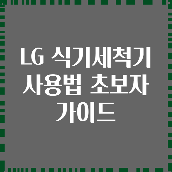 LG 식기세척기 사용법 초보자 가이드