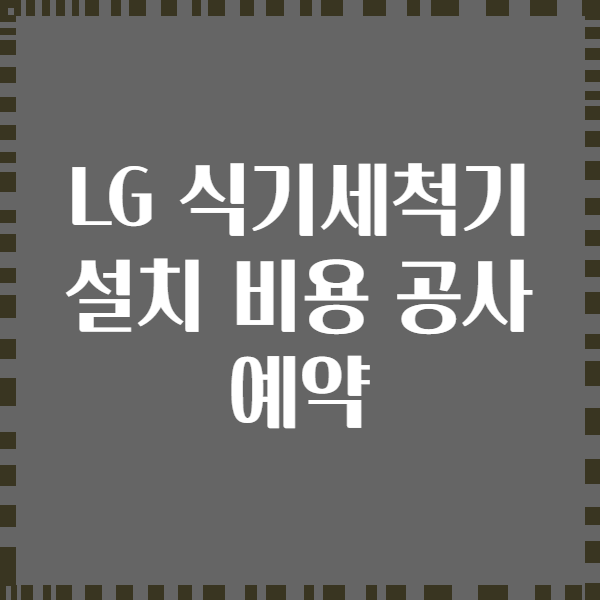 LG 식기세척기 설치 비용 공사 예약