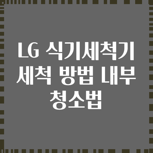 LG 식기세척기 세척 방법 내부 청소법