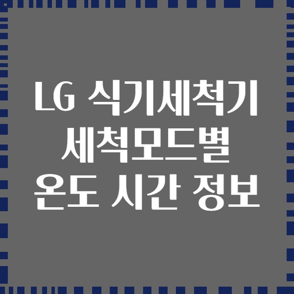LG 식기세척기 세척모드별 온도 시간 정보