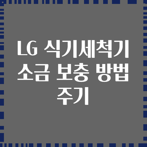 LG 식기세척기 소금 보충 방법 주기