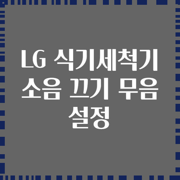 LG 식기세척기 소음 끄기 무음 설정