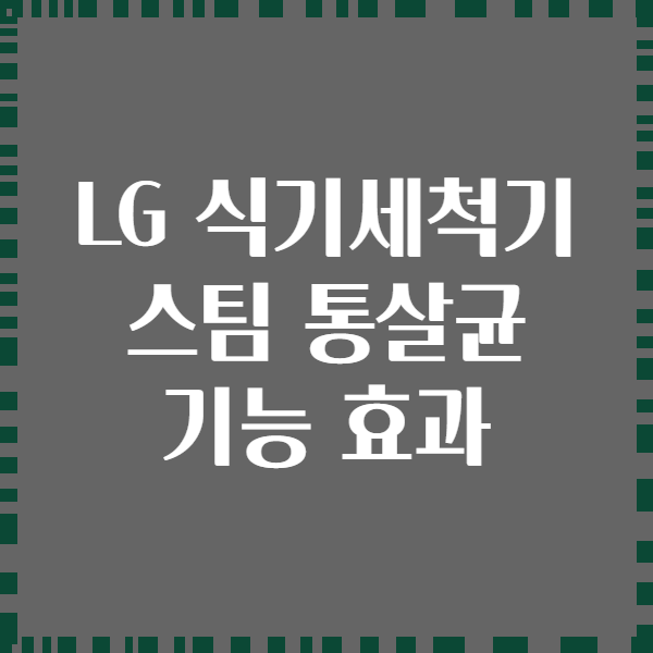 LG 식기세척기 스팀 통살균 기능 효과