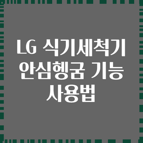 LG 식기세척기 안심헹굼 기능 사용법