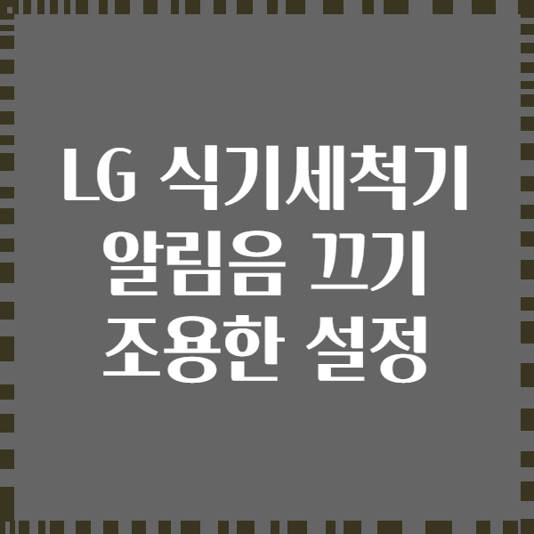 LG 식기세척기 알림음 끄기 조용한 설정