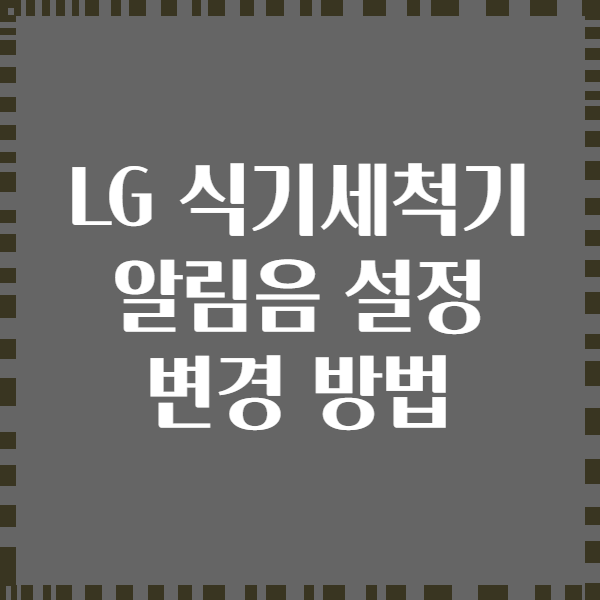 LG 식기세척기 알림음 설정 변경 방법
