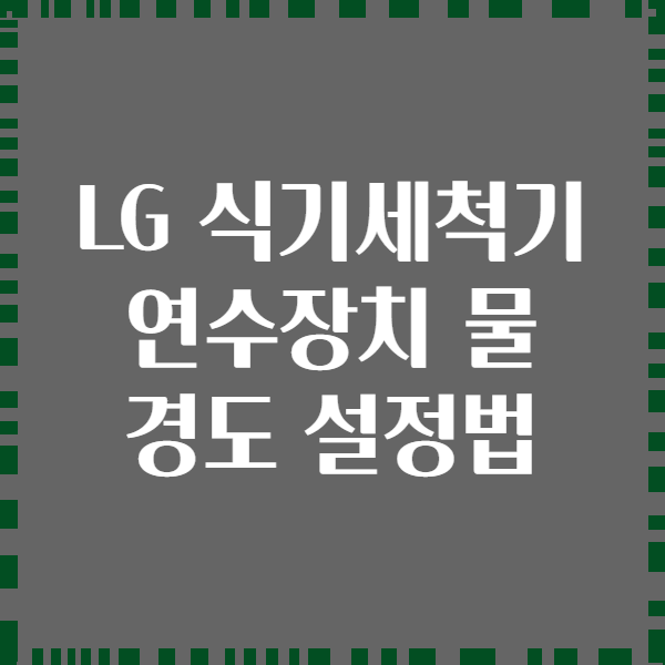 LG 식기세척기 연수장치 물 경도 설정법