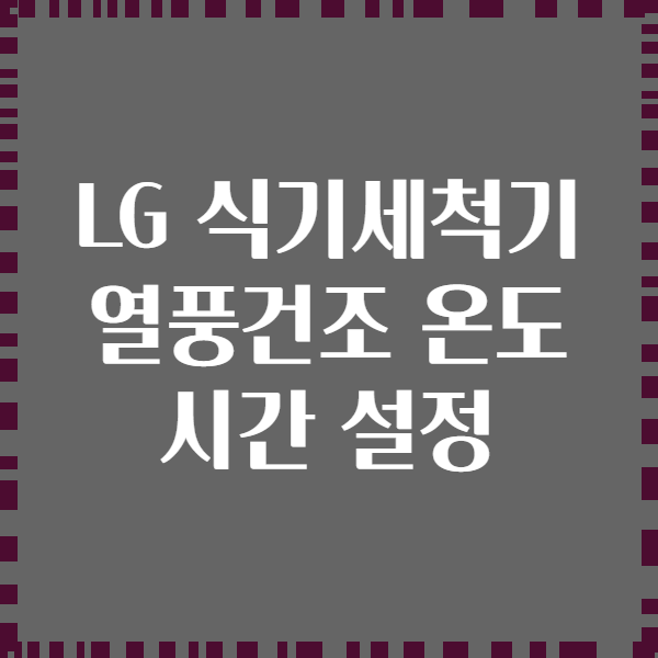LG 식기세척기 열풍건조 온도 시간 설정