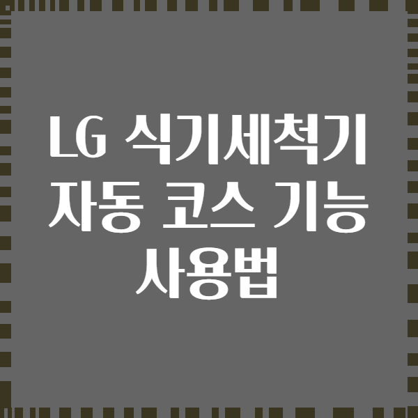 LG 식기세척기 자동 코스 기능 사용법