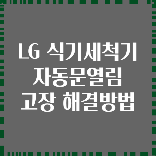 LG 식기세척기 자동문열림 고장 해결방법