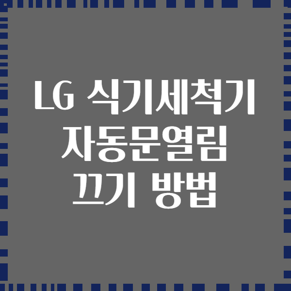 LG 식기세척기 자동문열림 끄기 방법