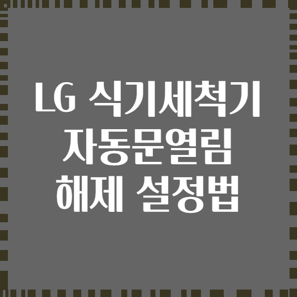 LG 식기세척기 자동문열림 해제 설정법
