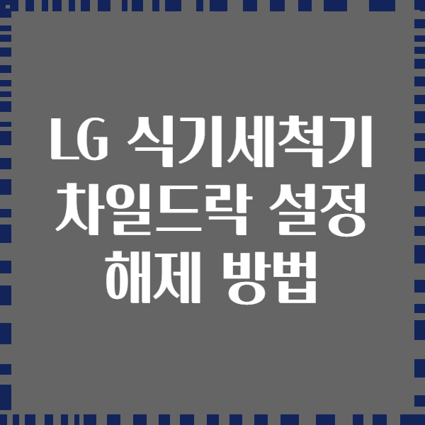 LG 식기세척기 차일드락 설정 해제 방법