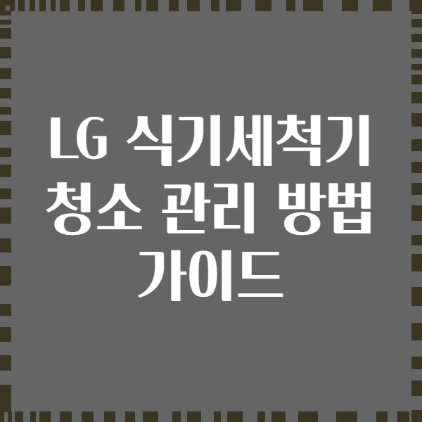 LG 식기세척기 청소 관리 방법 가이드