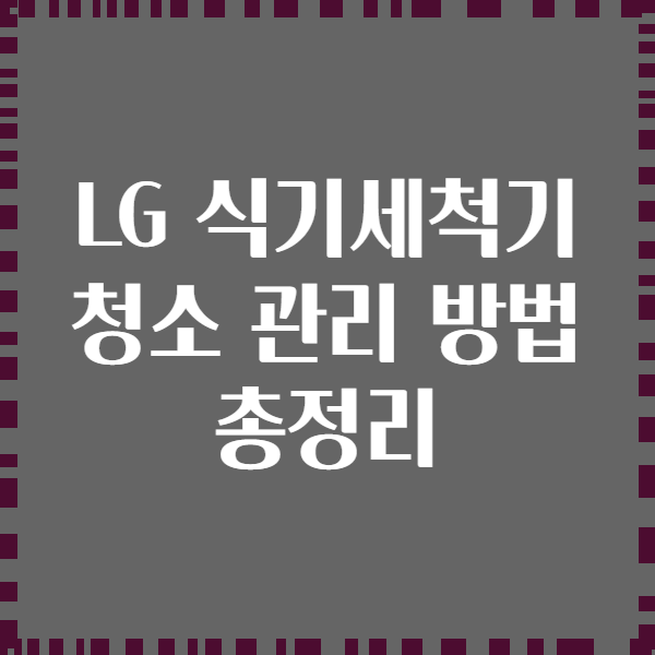 LG 식기세척기 청소 관리 방법 총정리