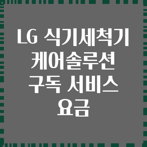 LG 식기세척기 케어솔루션 구독 서비스 요금