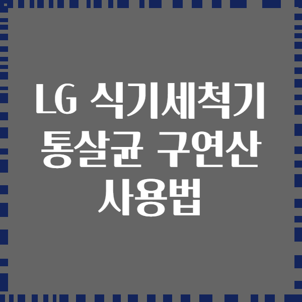 LG 식기세척기 통살균 구연산 사용법
