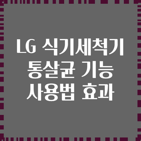 LG 식기세척기 통살균 기능 사용법 효과
