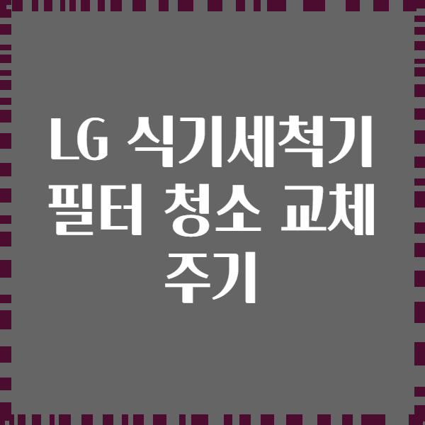 LG 식기세척기 필터 청소 교체 주기