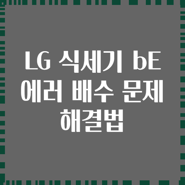 LG 식세기 bE 에러 배수 문제 해결법