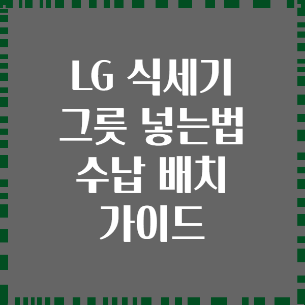 LG 식세기 그릇 넣는법 수납 배치 가이드