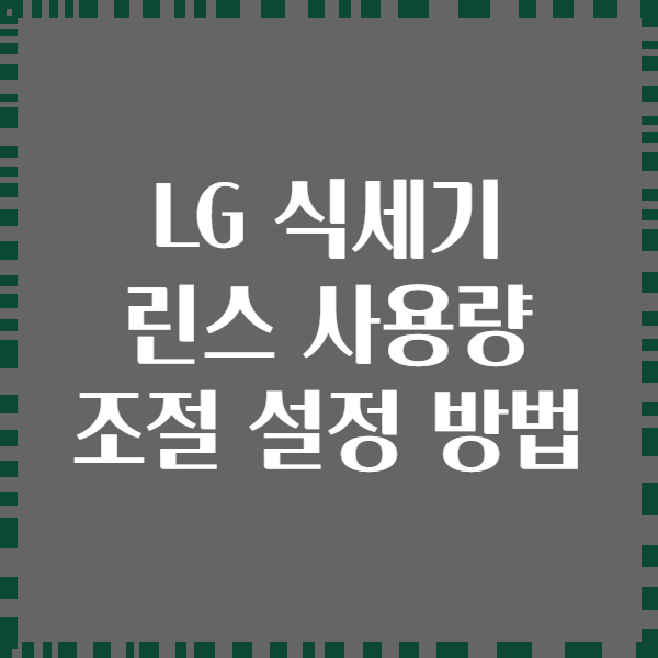 LG 식세기 린스 사용량 조절 설정 방법