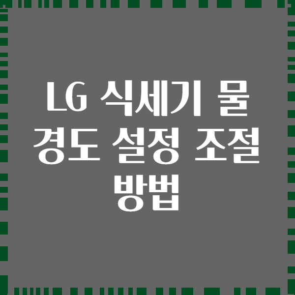 LG 식세기 물 경도 설정 조절 방법