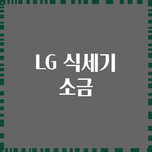 LG 식세기 소금