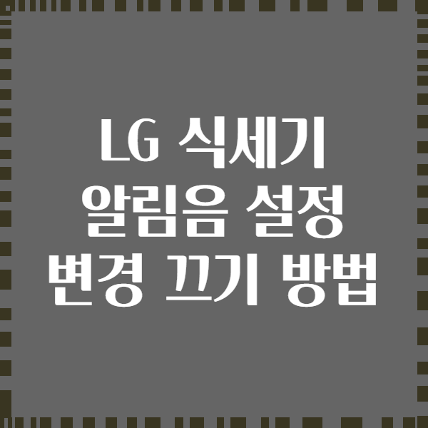 LG 식세기 알림음 설정 변경 끄기 방법