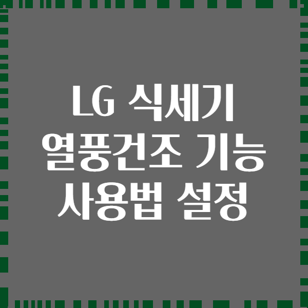 LG 식세기 열풍건조 기능 사용법 설정