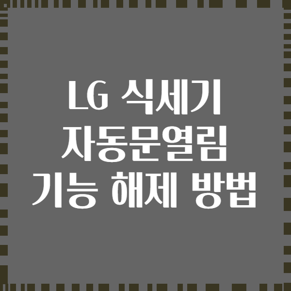 LG 식세기 자동문열림 기능 해제 방법