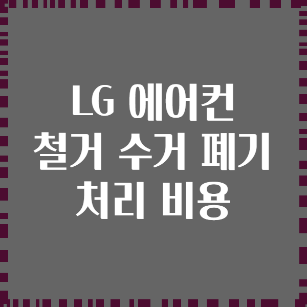 LG 에어컨 철거 수거 폐기 처리 비용