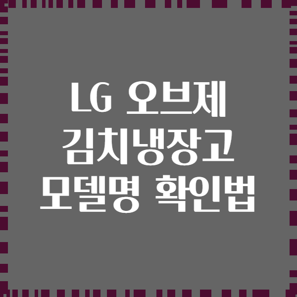 LG 오브제 김치냉장고 모델명 확인법