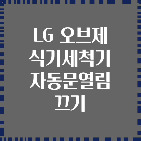 LG 오브제 식기세척기 자동문열림 끄기