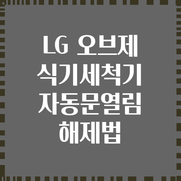 LG 오브제 식기세척기 자동문열림 해제법
