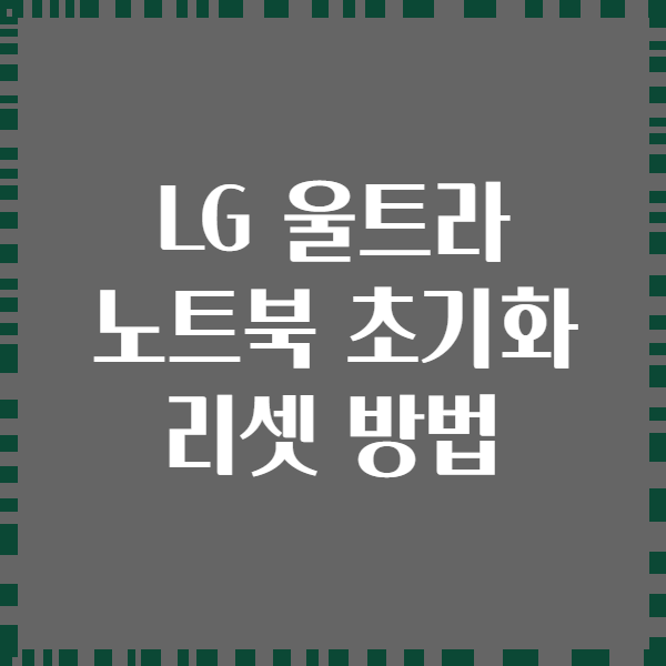 LG 울트라 노트북 초기화 리셋 방법