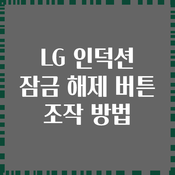 LG 인덕션 잠금 해제 버튼 조작 방법