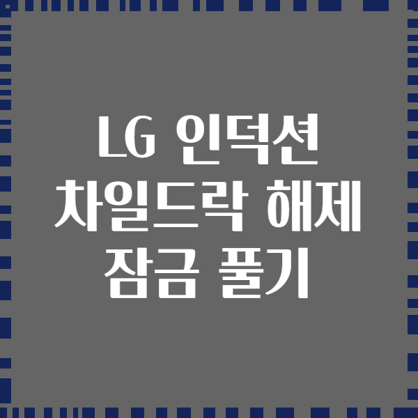 LG 인덕션 차일드락 해제 잠금 풀기