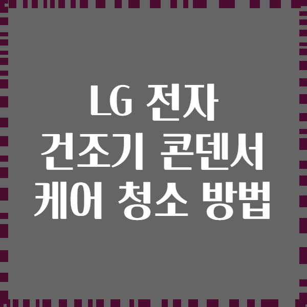 LG 전자 건조기 콘덴서 케어 청소 방법