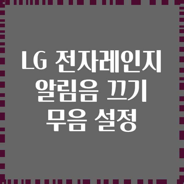 LG 전자레인지 알림음 끄기 무음 설정