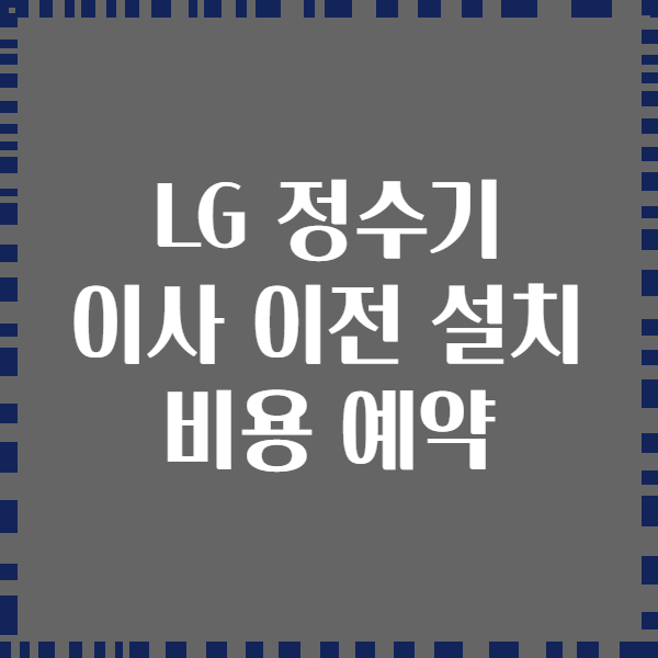 LG 정수기 이사 이전 설치 비용 예약